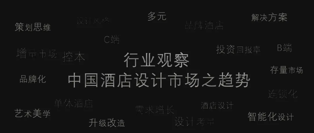 FHD凡恩·行業(yè)觀察| 中國(guó)酒店設(shè)計(jì)市場(chǎng)之趨勢(shì)